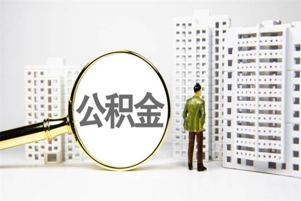 渭南公积金封存如何全部提取（渭南2021公积金封存后怎么提取）