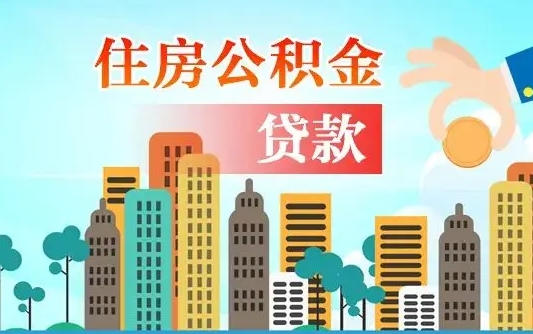 渭南住房公积金怎么申请贷款（渭南怎样算自己公积金能贷多少钱）