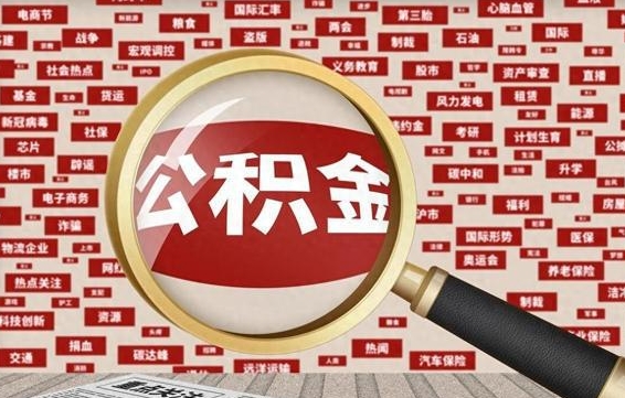 渭南不离职不买房怎么提取公积金（渭南欠了很多网贷想用公积金还）